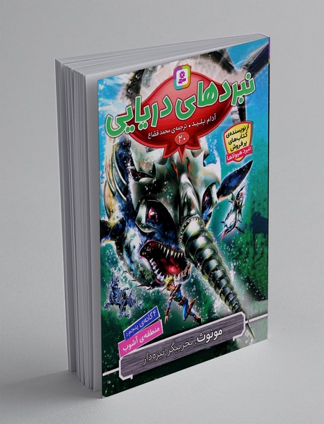 نبردهای دریایی 20، مونوث، تخریبگر نیزه دار