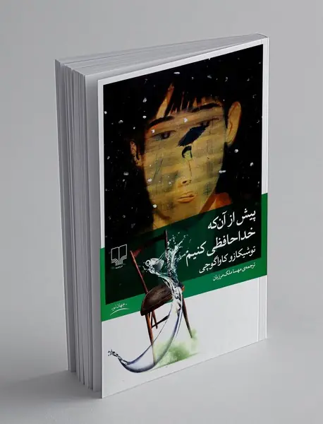 پیش از آن که خداحافظی کنیم