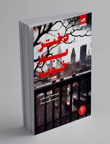 دختر بد خوب