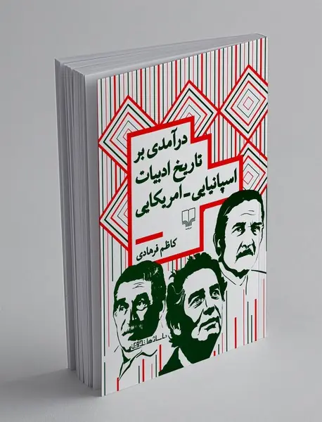 درآمدی بر تاریخ ادبیات اسپانیایی - امریکایی