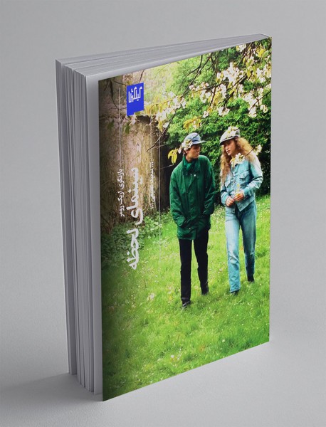 سینمای لحظه، بازنگری اریک رومر