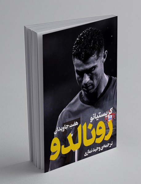 کریستیانو رونالدو