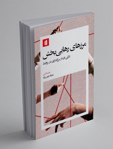 مرزهای رهایی بخش