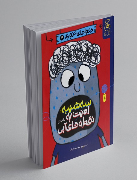 سه شنبه: لعنت به نقطه های آبی