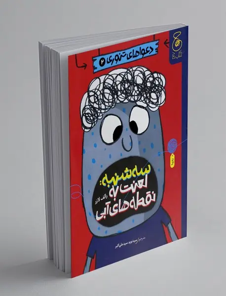 سه شنبه: لعنت به نقطه های آبی