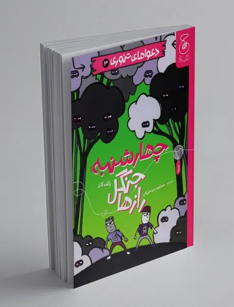 چهارشنبه: جنگل رازها