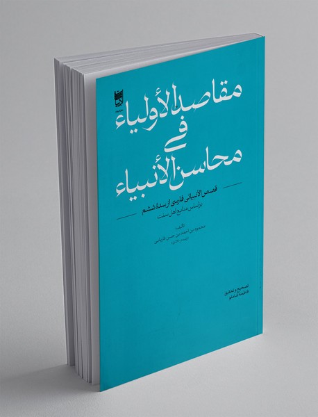 مقاصد الاولیا فی محاسن الانبیا