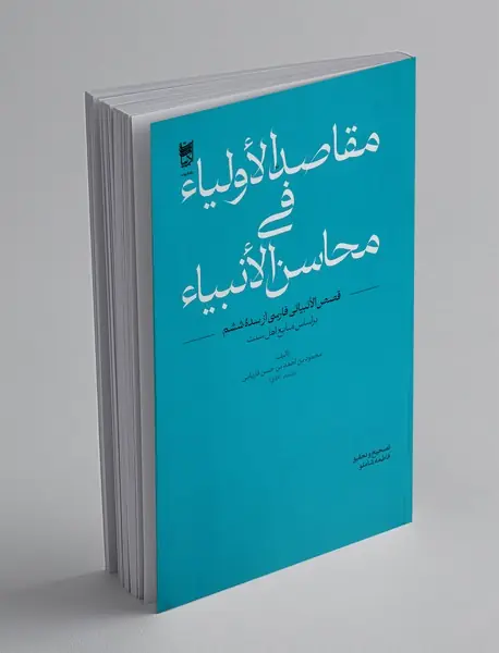 مقاصد الاولیا فی محاسن الانبیا