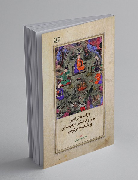 بازتاب های ادبی، آیینی و فرهنگی مزدیسنایی بر شاهنامه فردوسی