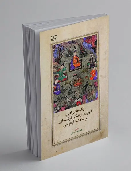 بازتاب های ادبی، آیینی و فرهنگی مزدیسنایی بر شاهنامه فردوسی