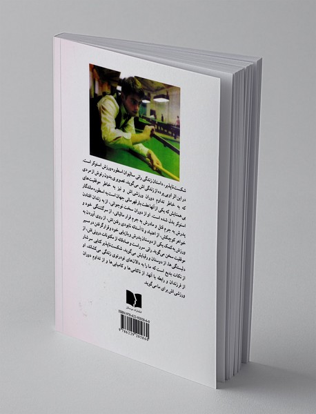 شکست ناپذیر