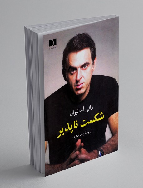 شکست ناپذیر