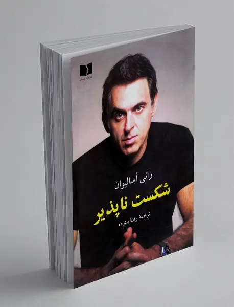 شکست ناپذیر