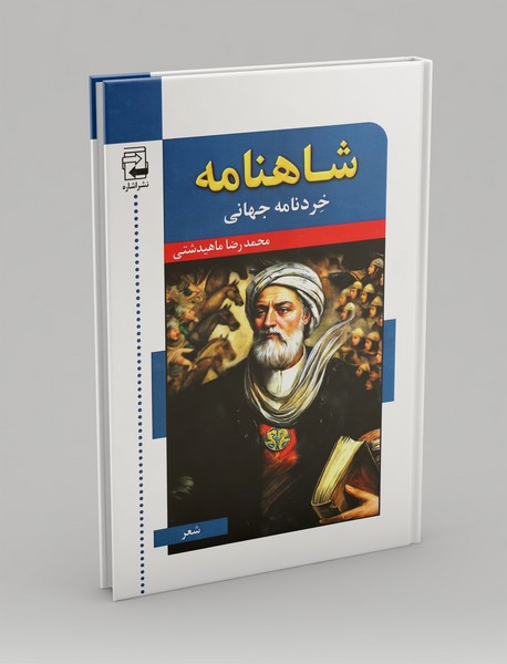 شاهنامه: خردنامه جهانی