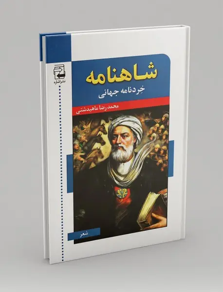 شاهنامه: خردنامه جهانی