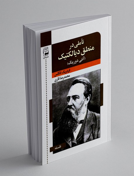 تاملی در منطق دیالکتیک "آنتی دورینگ"