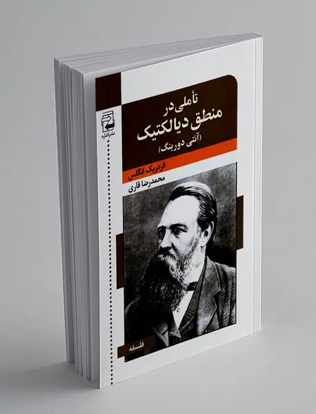 تاملی در منطق دیالکتیک "آنتی دورینگ"