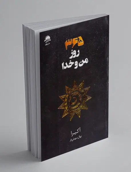 365 روز من و خدا