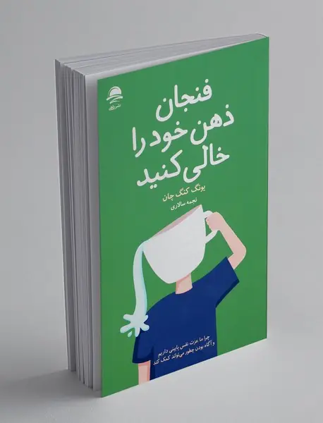 فنجان ذهن خود را خالی کنید