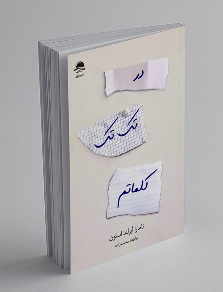 در تک تک کلماتم