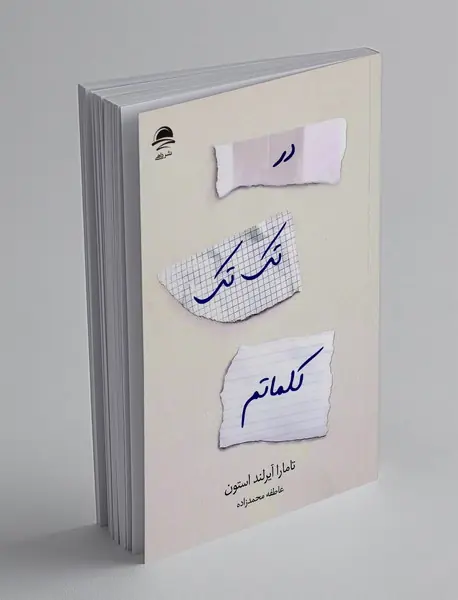 در تک تک کلماتم