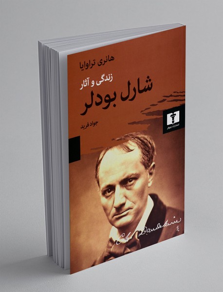 زندگی و آثار شارل بودلر