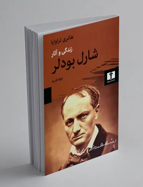 زندگی و آثار شارل بودلر