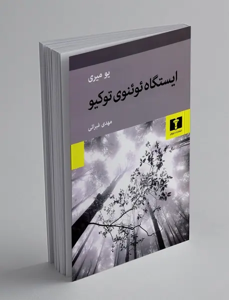 ایستگاه ئوئنوی توکیو