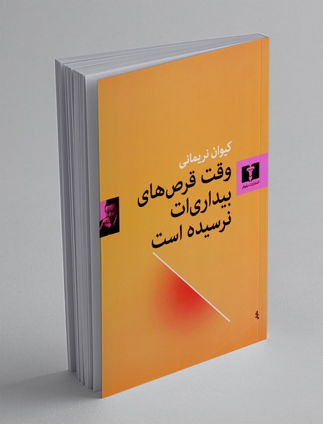 وقت قرص های بیداری ات نرسیده است