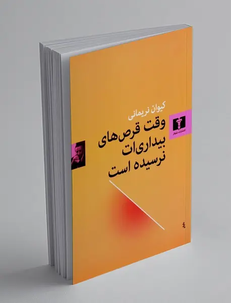 وقت قرص های بیداری ات نرسیده است