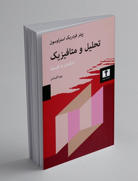 تحلیل و متافیزیک