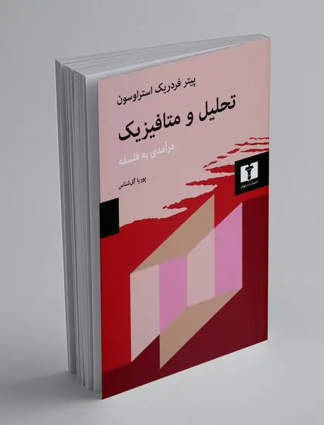 تحلیل و متافیزیک