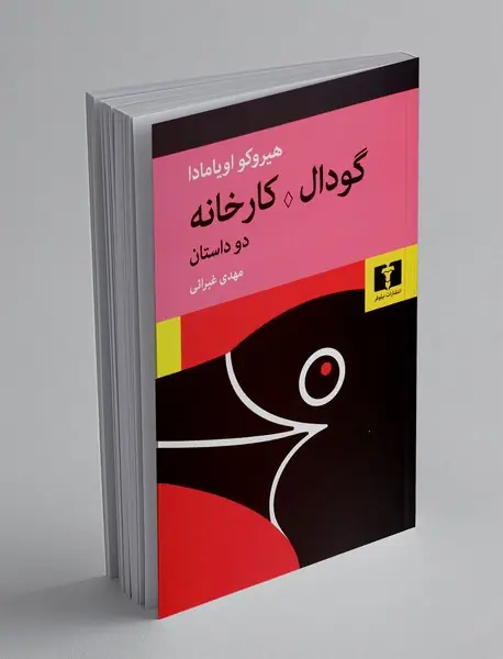 گودال - کارخانه