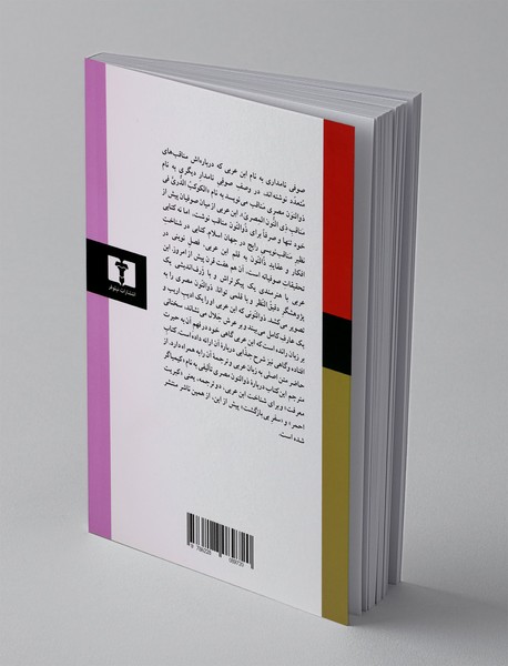 اختر تابناک در مناقب ذوالنون