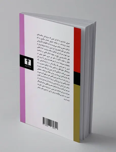 اختر تابناک در مناقب ذوالنون