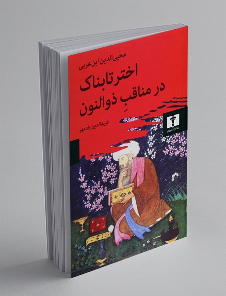 اختر تابناک در مناقب ذوالنون