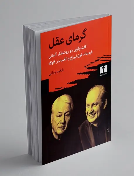 گرمای عقل