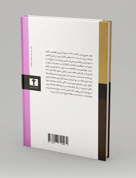 شاخه ی زرین - جلد دوم