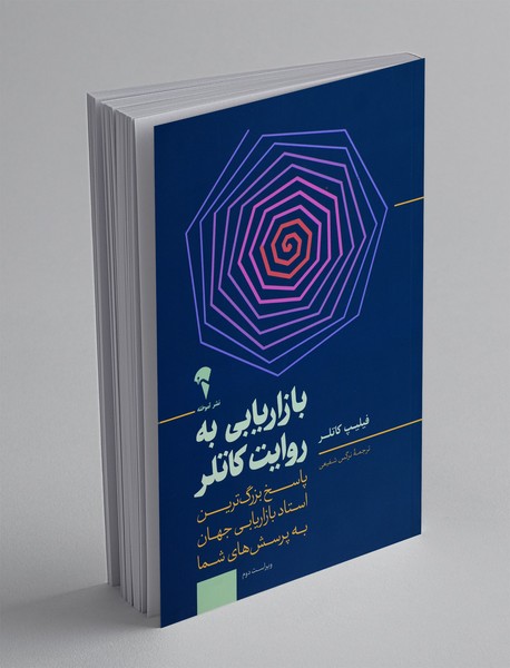 بازاریابی به روایت کاتلر