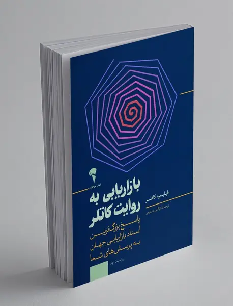 بازاریابی به روایت کاتلر