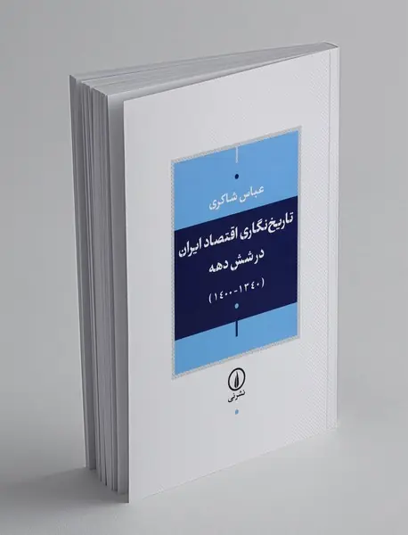 تاریخ نگاری اقتصاد ایران در شش دهه (1340-1400)