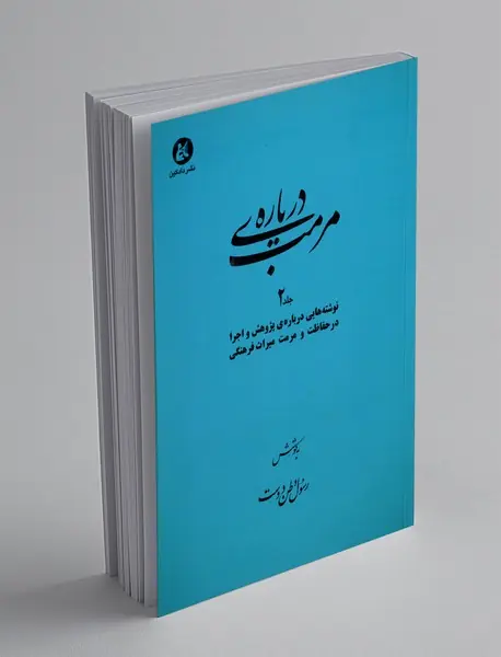درباره ی مرمت - جلد2