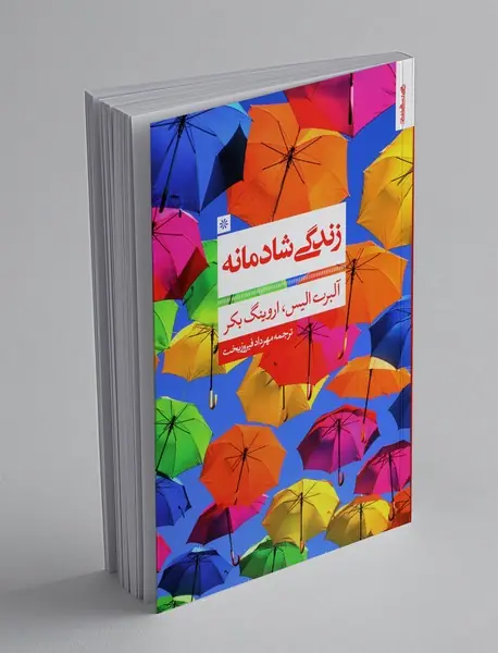 زندگی شادمانه