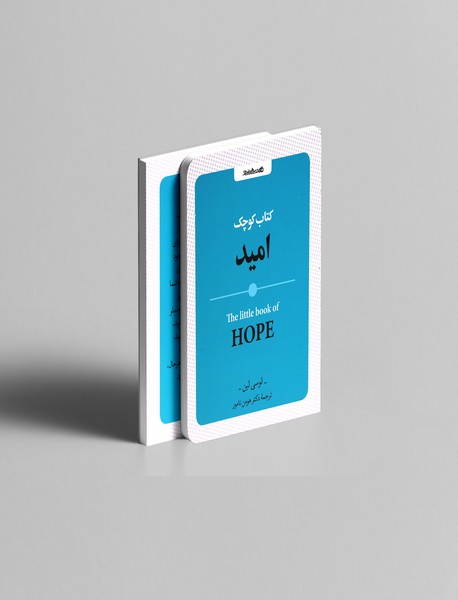 کتاب کوچک امید