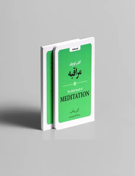 کتاب کوچک مراقبه