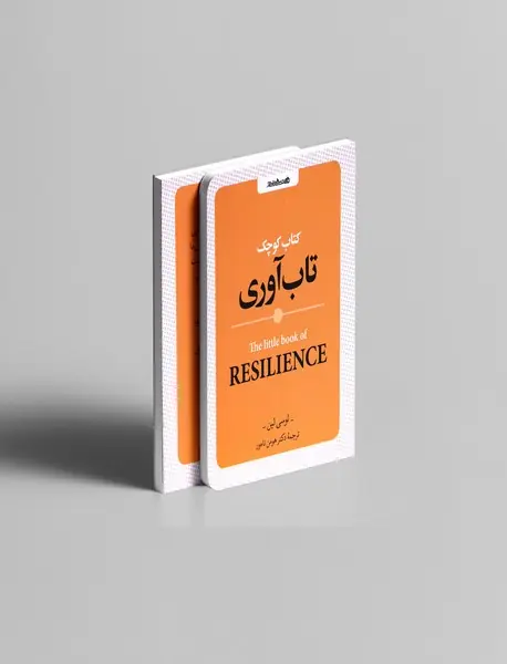 کتاب کوچک تاب آوری