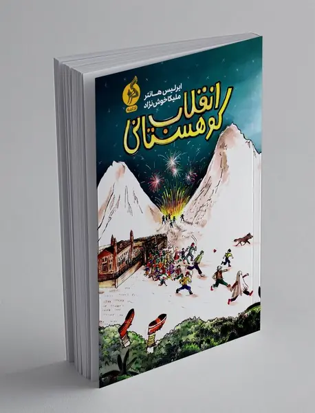 انقلاب کوهستانی