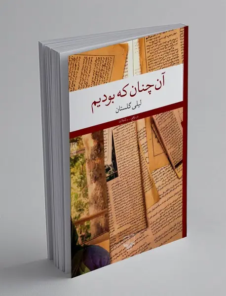 آن چنان که بودیم