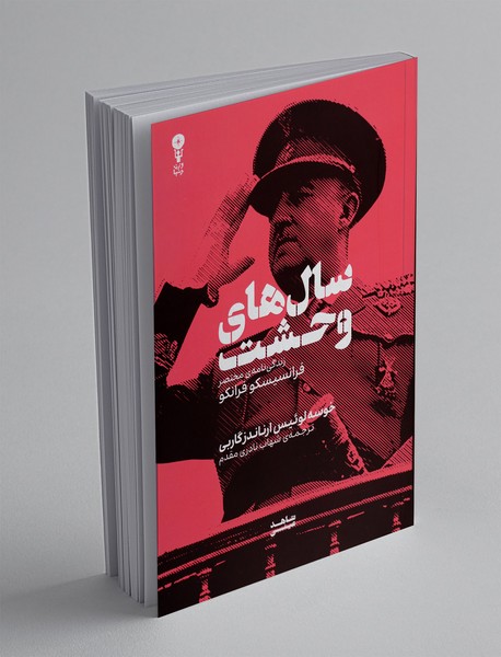 سال های وحشت