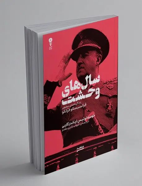 سال های وحشت